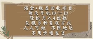 烟盒瓶盖回收项目，每天手机扫一扫，轻松月入4位数，人人可做，不限地区，不用快递【揭秘】-网创资源站