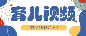 涨粉10万！用Ai制作【育儿母子对话】视频，竟然这么简单-网创资源站