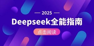 Deepseek全能指南：从安装部署到API调用，掌握AI核心操作全流程-网创资源站