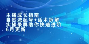 主播成长指南：自然流起号+话术拆解，实操录屏助你快速进阶(6月更新-网创资源站