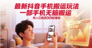 最新抖音手机搬运玩法，一部手机无脑搬运，有人已跑800W播放-网创资源站