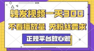 转发视频一天3张+，正规平台放心做，不看播放量，无粉丝要求，随时随地挣收益【揭秘】-网创资源站