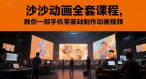 沙沙动画全套课程，教你一部手机零基础制作动画视频-网创资源站