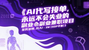 AI代写接单，永远不会失业的副业兼职项目，多劳多得，月入1-3W【SOP手册】-网创资源站