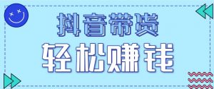 抖音带货拉新玩法，20元一单，没有门槛！抓紧上车吃肉-网创资源站