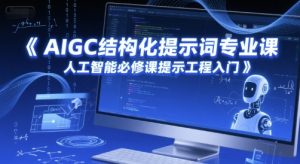 AIGC结构化提示词专业课，人工智能必修课提示工程入门-网创资源站