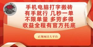 手机电脑打字搬砖,副业可发展主业来做蓝海项目,有手就行,几秒一单,不限单量,多劳多得【揭秘】-网创资源站
