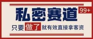 小红书某音私密赛道引流获客 自热矩阵日引200+【揭秘】-网创资源站