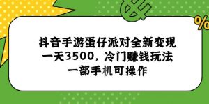 抖音手游蛋仔派对全新变现，一天3500，冷门赚钱玩法，一部手机可操作-网创资源站