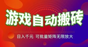 游戏全自动搬砖项目，日入1k，可批量矩阵无限放大【揭秘】-网创资源站