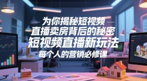 为你揭秘短视频直播卖房背后的秘密，短视频直播新玩法，每个人的营销必修课-网创资源站