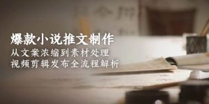 爆款小说推文制作，从文案浓缩到素材处理，视频剪辑发布全流程解析-网创资源站