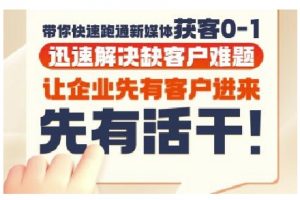 抖音短视频广告投放获客实操营,带你快速跑通新媒体获客0-1,迅速解决缺客户难题-网创资源站
