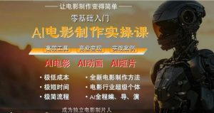 AI电影制作实操课,人人都能做电影,一台电脑全搞定-网创资源站
