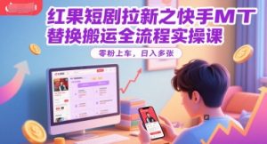 红果短剧拉新之快手MT替换搬运全流程实操课，零粉上车，日入多张-网创资源站