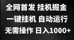 2025最新挂G暴力掘金，日入1K+解放双手，无需操作，全自动运行【揭秘】-网创资源站