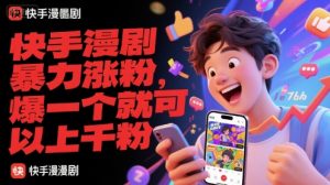 快手漫剧暴力涨粉，爆一个就可以上千粉-网创资源站