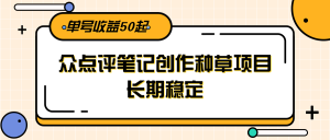 大众点评笔记创作种草项目，长期稳定， 单号收益50起-网创资源站