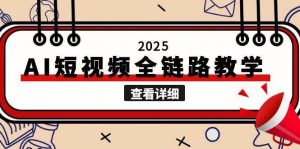 2025AI短视频全链路教学，文案图片视频生成，解决自媒体创作痛点-网创资源站