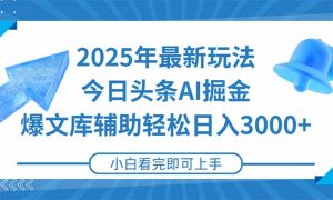 2025年今日头条最新玩法，一键生成爆款，轻松实现矩阵日入3000+-网创资源站