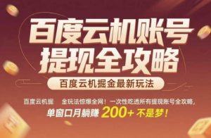 百度云机掘金玩法惊爆全网！一次性吃透所有提现账号全攻略，单窗口月躺入200+【揭秘】-网创资源站