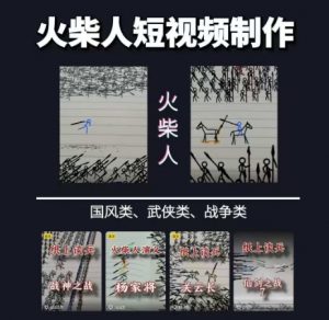 火柴人短视频-纸上谈兵,独一无二的视频展示风格,国风,战争动画,短视频差异化新赛道-网创资源站