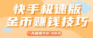 一天稳定收入20-30元，这4个方法，让你快速掌握快手极速版金币赚钱技巧(附详细教程)-网创资源站