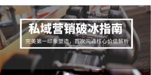 私域营销破冰指南，完美第一印象塑造，首次沟通核心价值解析-网创资源站