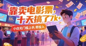 靠卖电影票，十天搞了7k+，小白无门槛上手，零投入【揭秘】-网创资源站