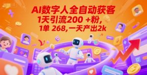 Ai数字人全自动获客，1天引流200+粉，1单 268，一天产出2k+【揭秘】-网创资源站