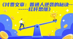 付费文章：普通人逆袭的秘诀——杠杆思维-网创资源站
