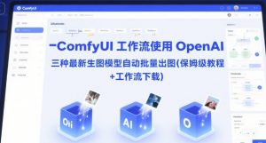 ComfyUI 工作流使用 OpenAI 三种最新生图模型自动批量出图(保姆级教程+工作流下载)-网创资源站