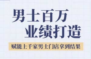 米老师·2025男士美业百万业绩打造-网创资源站