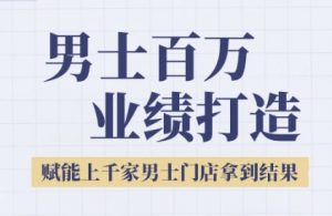 2025男士美业百万业绩打造，赋能上千家男士门店拿到结果-网创资源站