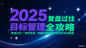 2025目标管理全攻略:复盘过往 + 规划未来,构建可持续成长系统的实战指南-网创资源站