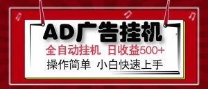 AD广告联盟，可云机模拟机多开，可矩阵无限放大，单机单日500+，新手…-网创资源站