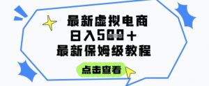 日入3张+的虚拟电商项目，保姆级教程，全网最详细，操作简单，每天一个小时，实现被动收入-网创资源站