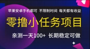 零撸小任务项目，苹果安卓手机都可以做，不限制时间，每天都有收益【揭秘】-网创资源站