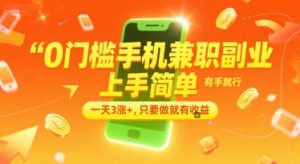 0门槛手机兼职副业，上手简单，有手就行，一天3涨+，只要做就有收益【揭秘】-网创资源站