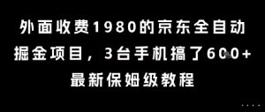 外面收费1980的京东全自动掘金项目，3台手机搞了6张，最新保姆级教程【揭秘】-网创资源站