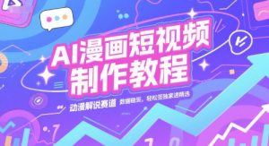 AI漫画短视频制作教程，动漫解说赛道，数据稳定且流量高，轻松签独家进精选-网创资源站