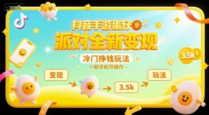 抖音手游蛋仔派对全新变现，一天3.5k，冷门挣钱玩法，一部手机可操作【揭秘】-网创资源站