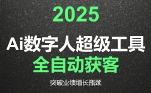 2025Ai数字人工具自动获客，教你借AI重塑获客流程，突破业绩增长瓶颈-网创资源站