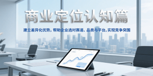 商业定位认知，建立差异化优势，帮助企业选对赛道、品类与平台，实现竞争突围-网创资源站