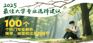 2025最佳大学专业选择建议，100个热门专业解析，推荐、避雷和注意的细节-网创资源站