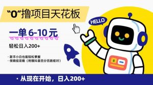 “0”撸项目天花板,一单6-10元,日入200+,新手小白也能轻松掌握,保姆级教程-网创资源站
