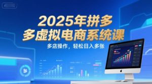 2025年拼多多虚拟电商系统课，多店操作，轻松日入多张-网创资源站