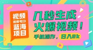 视频号蓝海项目，几秒生成火爆视频，手机操作，日入2k【揭秘】-网创资源站