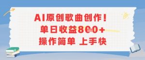 AI原创歌曲创作，单日收益多张，操作简单上手快-网创资源站