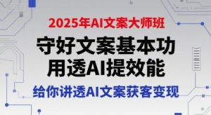 2025年AI文案大师班，守好文案基本功，用透AI提效能，给你讲透AI文案获客变现-网创资源站